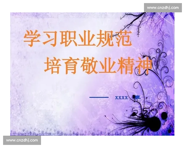 以敬业精神铸就职业素养提升与团队协作发展的实践探索