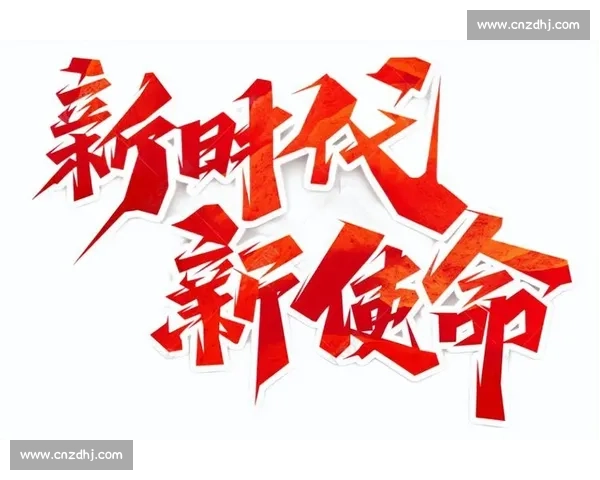 开拓进取勇担时代使命不断推动创新与发展的新篇章